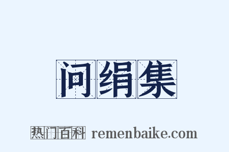 问绢集是什么意思的图片